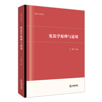 憲法學原理與適用 王勇主編 法律齣版社旗艦店 pdf epub mobi 下载