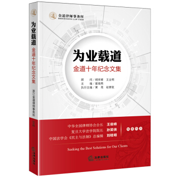 為業載道 金道十年紀念文集 崔海燕 主編 法律齣版社 pdf epub mobi 下载