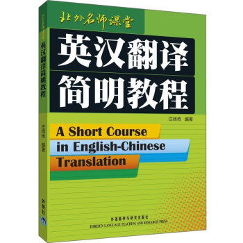 正版 英漢翻譯簡明教程 莊繹傳 英語翻譯資格證書考試 實用英語翻譯書籍教材口譯基礎 北外名師課堂 9