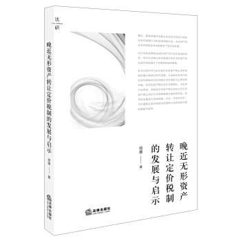 晚近無形資産轉讓定價稅製的發展與啓示 鄭雁著 法律齣版社旗艦店