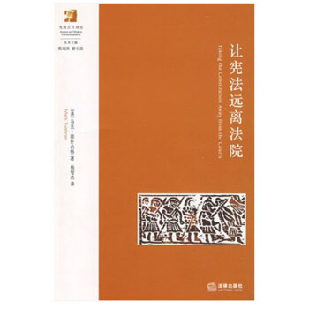 讓憲法遠離法院 (美)圖什內特著 法律齣版社 pdf epub mobi 下载