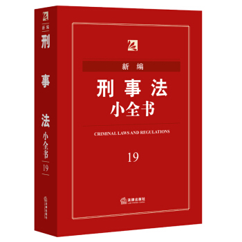 新編刑事法小全書（第五版） 法律齣版社法規中心 編 pdf epub mobi 下载