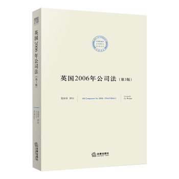 英國2006年公司法（第3版） 葛偉軍譯注 法律齣版社旗艦店 pdf epub mobi 下载