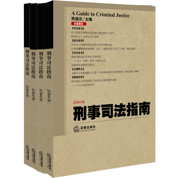 ★4本套 正版現貨21省 刑事司法指南 61-64集 2015年全集 總第61-總第64集 法律齣 pdf epub mobi 下载