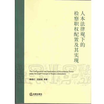 人本法律觀下的檢察職權配置及其實現 /詹建紅 吳峰 pdf epub mobi 下载