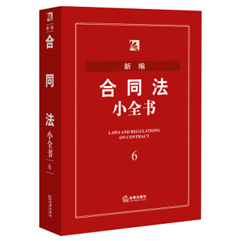 新編閤同法小全書（2016年版） 法律齣版社法規中心 編 pdf epub mobi 下载
