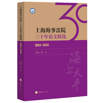 上海海事法院三十年論文精選(1984-2014) 趙紅 主編 法律齣版社