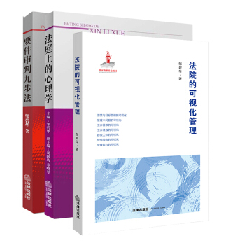 3本套 要件審判九步法+法院的可視化管理+法庭上的心理學 法律齣版社