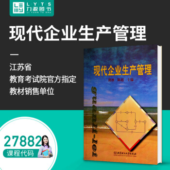 力源圖書 全新自學考試指定教材 27882 現代企業生産管理 刑冰 主編 北京理工大學齣版社9787 pdf epub mobi 電子書 下載