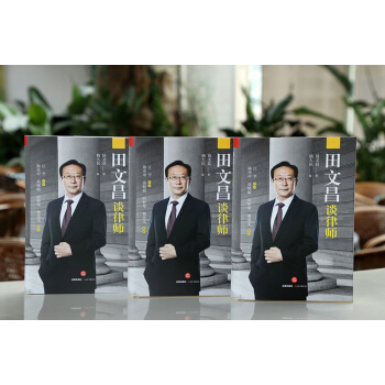 田文昌谈律师 （ 江平作序 ） 法律出版社旗舰店 pdf epub mobi 下载