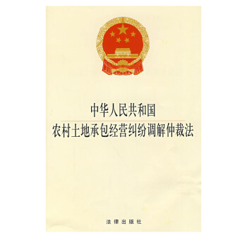 中华人民共和国农村土地承包经营纠纷调解仲裁 法律出版社 pdf epub mobi 下载