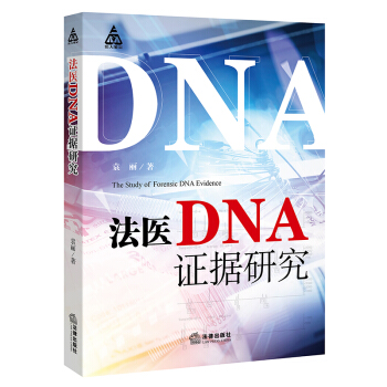 法医DNA证据研究 袁丽著 法律出版社旗舰店