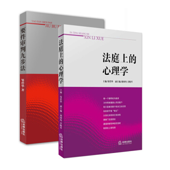 要件審判九步法+法庭上的心理學 鄒碧華 法律齣版社