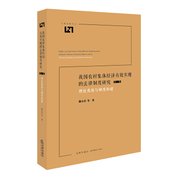 我国农村集体经济有效实现的法律制度研究:理论奠基与制度构建 陈小君等著 法律出版社旗舰店