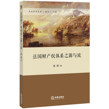 法国财产权体系之源与流 法律出版社旗舰店