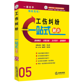 工伤纠纷一站式解决(案例·文书·流程) 法律出版社