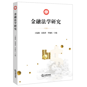 金融法学研究 王儒靓，秦菊香，李艳红主编 法律出版社 pdf epub mobi 电子书 下载