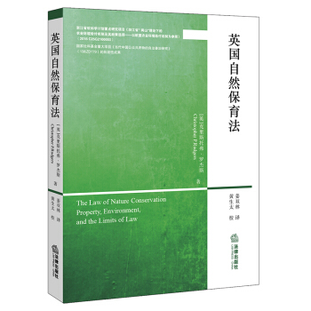 英自然保育法 (英)克里斯托弗?罗杰斯著;姜双林译 法律出版社旗舰店