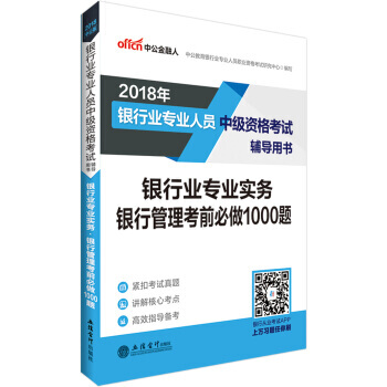 中公版 2018银行业专业人员中级资格考试辅导用书:银行业专业实务银行管理考前必做1000