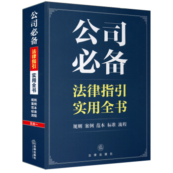 公司常备法律指引实用全书 法律出版社