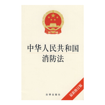中华人民共和国消防法(修订版) 法律出版社旗舰店