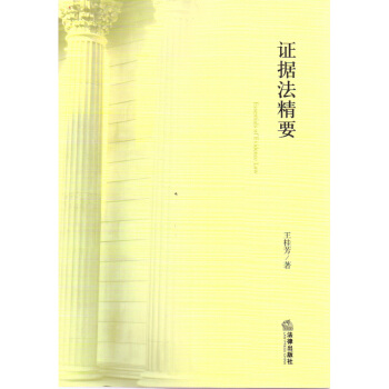 证据法精要 王桂芳著 法律出版社