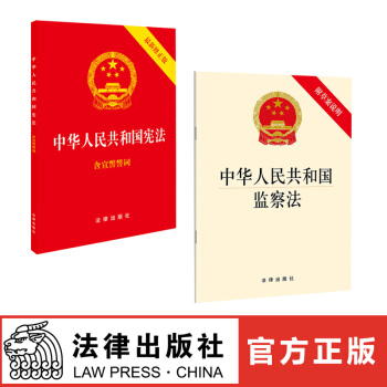 中华人民共和国宪法 含宣誓誓词+中华人民共和国监察法 附草案说明 法律出版社旗舰店 pdf epub mobi 电子书 下载