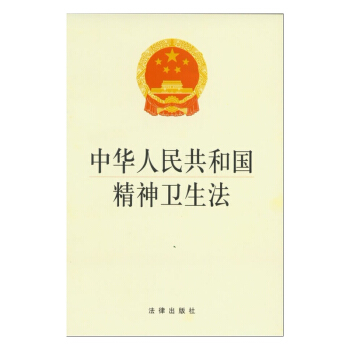正版現貨 可批量訂購 中華人民共和國精神衛生法 法律齣版社 pdf epub mobi 下载