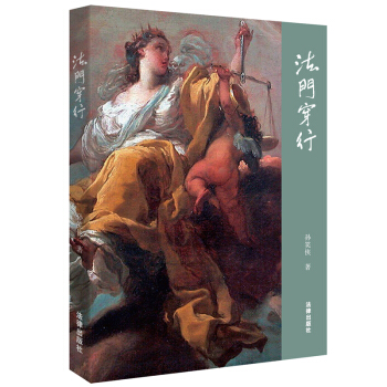 法門穿行 孫笑俠 著 9787511897640 法律齣版社旗艦店 pdf epub mobi 下载