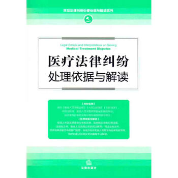 医疗法律纠纷处理依据与解读(新修订版)