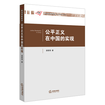 公平正义在中国的实现 梁爱强著 法律出版社旗舰店