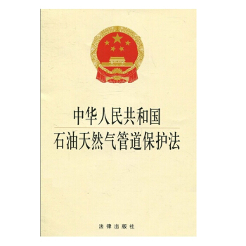 可批量订购 中华人民共和国石油天然气管道保护法 法律出版社旗舰店