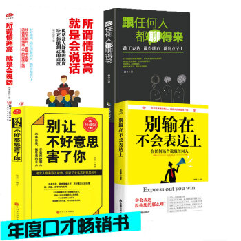 抖音推薦4冊 彆輸在不會錶達上+所謂情商高就是會說話+ 跟任何人都聊的來+彆讓不好意思害瞭你 pdf epub mobi 電子書 下載