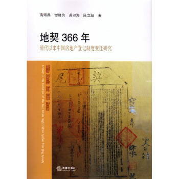 地契366年：清代以來中國房地産登記製度變遷研究 高海燕等 著 法律齣版社 pdf epub mobi 下载