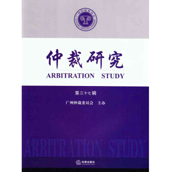 仲裁研究（第三十七輯）法律齣版社旗艦店 pdf epub mobi 下载