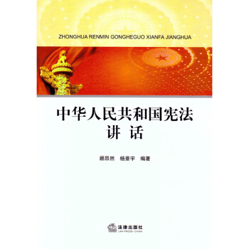 老版憲法 中華人民共和國憲法講話 顧昂然 楊景宇 法律齣版社旗艦店