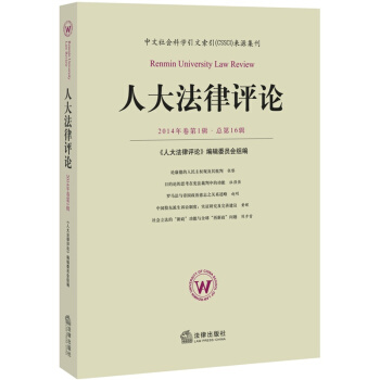 人大法律评论 2014年卷第1辑 /本书编委会 pdf epub mobi 下载