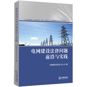 电网建设法律问题前沿与实践 /国网陕西省电力