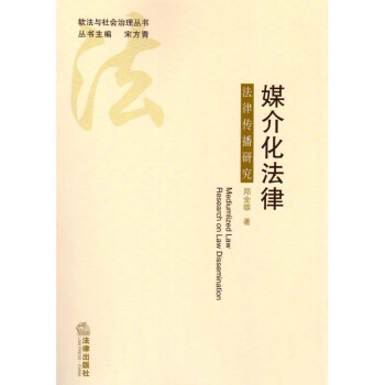 媒介化法律:法律傳播研究 法律齣版社