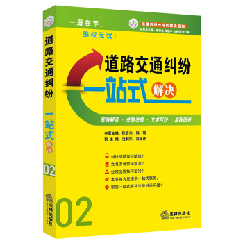 道路交通纠纷一站式解决（案例·文书·流程） 法律出版社 pdf epub mobi 下载