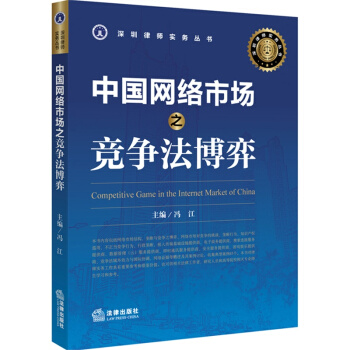 中国网络市场之竞争法博弈 法律出版社