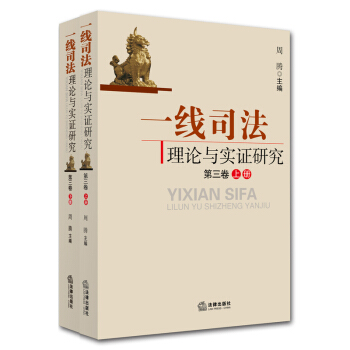 一线司法理论与实证研究(第三卷 上下册)法律出版社
