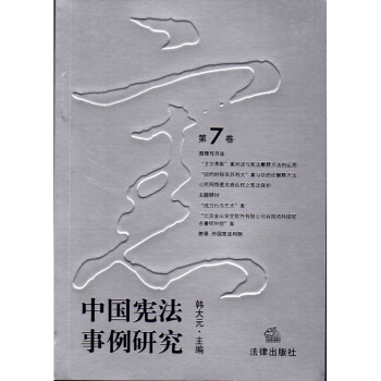 中国宪法事例研究（第7卷） 法律出版社 pdf epub mobi 下载