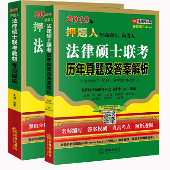2本套 2018年法律硕士联考教材考点解析+历年真题及答案解析 法律出版社 pdf epub mobi 下载