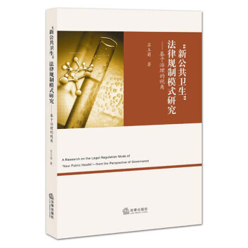 新公共卫生 法律规制模式研究 pdf epub mobi 下载
