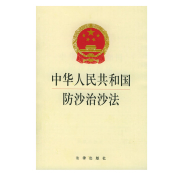 中华人民共和国防沙治沙法(2版) 法律出版社旗舰店