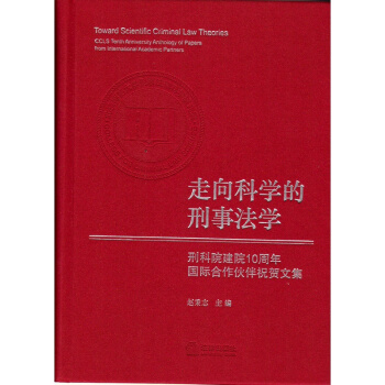 走向科学的刑事法学 赵秉志主编 法律出版社