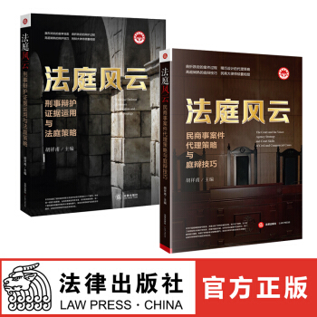 法庭风云 民商事案件代理策略与庭辩技巧+刑事辩护证据运用与法庭策略 法律出版社旗舰店