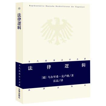 正版现货 法律逻辑(德)克卢格著 雷磊译