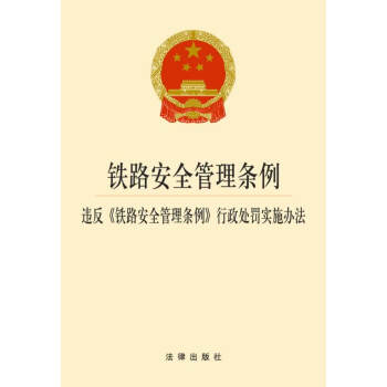 鐵路安全管理條例 違反《鐵路安全管理條例》 法律齣版社